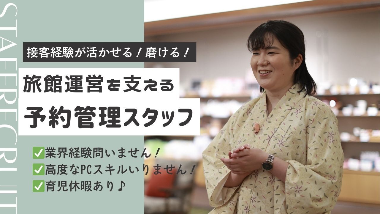 湯田中温泉 あぶらや燈千 ホテル・旅館 | 事務・総務・経理・人事)の求人の写真