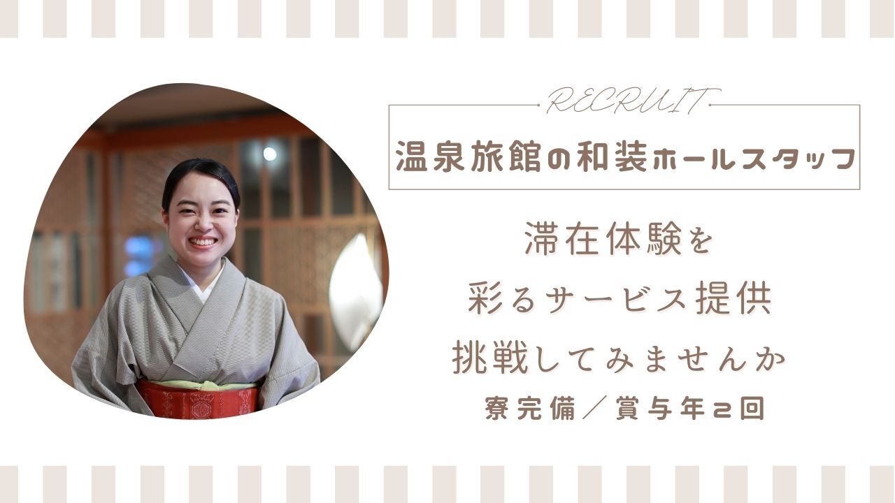 湯田中温泉 あぶらや燈千 ホテル・旅館 | 女将・和装ホール)の求人の写真