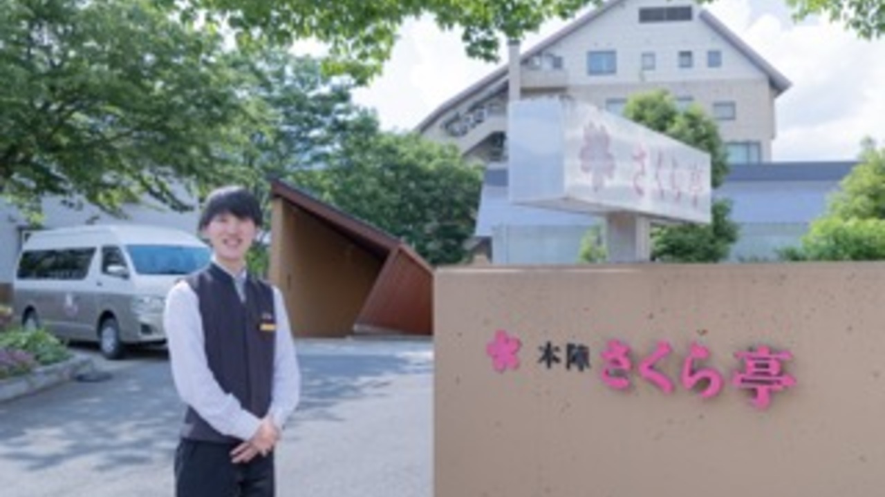 越後湯沢温泉　さくら亭 さくら亭 ホテル・旅館 | 宿泊全般)の求人の写真 2枚目