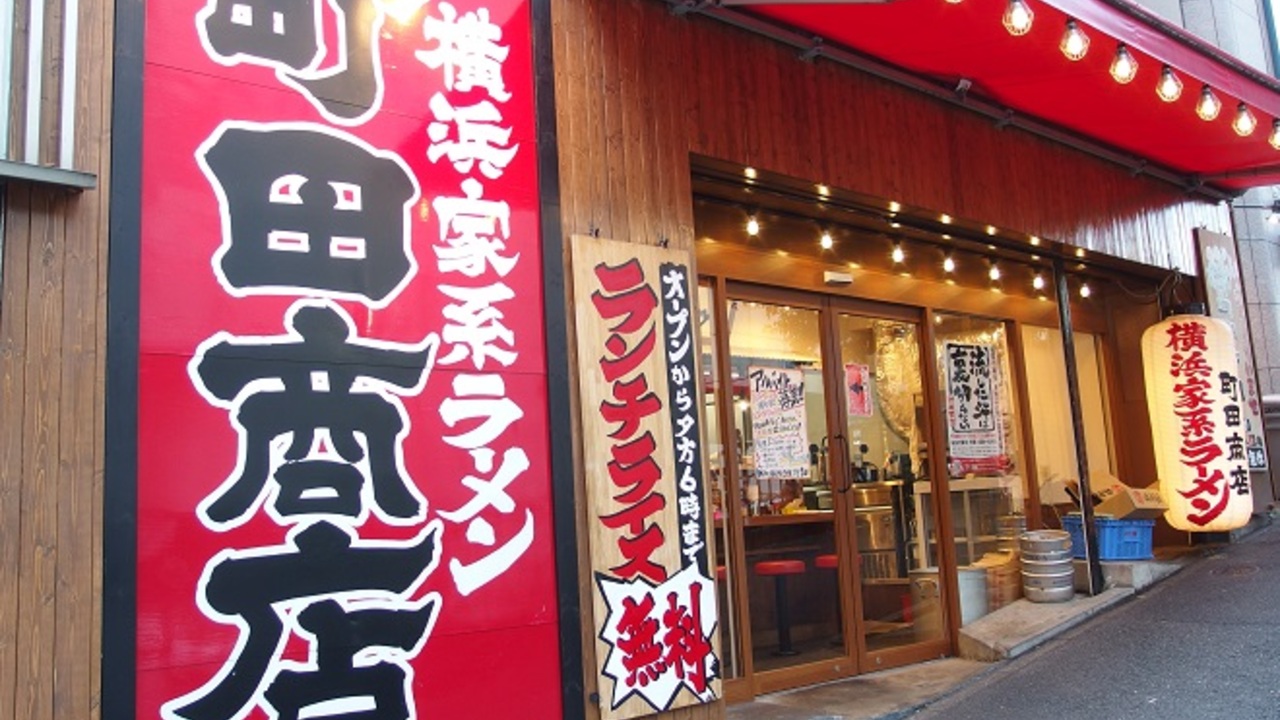 町田商店 池袋商店 2号店(東京都豊島区) ラーメン | 店長・店長候補)の求人の写真 3枚目