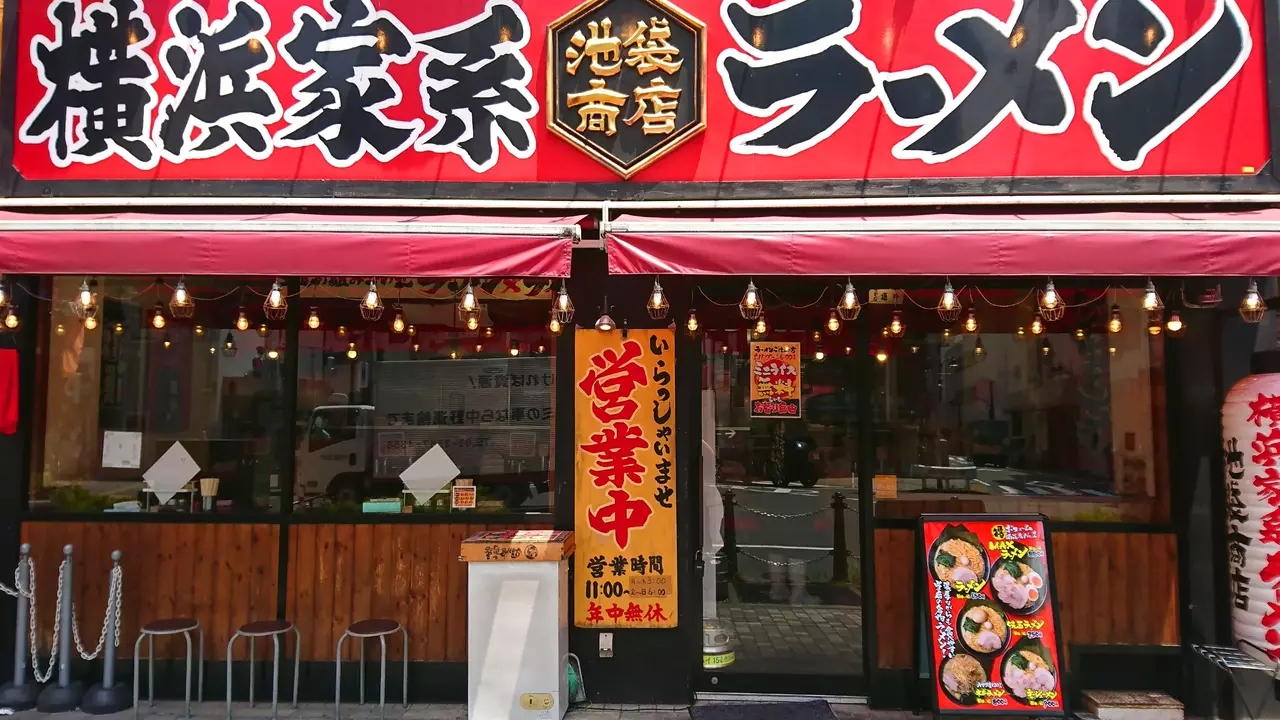町田商店 池袋商店(東京都豊島区) ラーメン | 調理見習い・調理補助)の求人の写真 1枚目