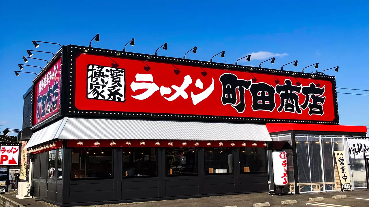 町田商店 鈴鹿店(三重県鈴鹿市) ラーメン | 調理見習い・調理補助)の求人の写真