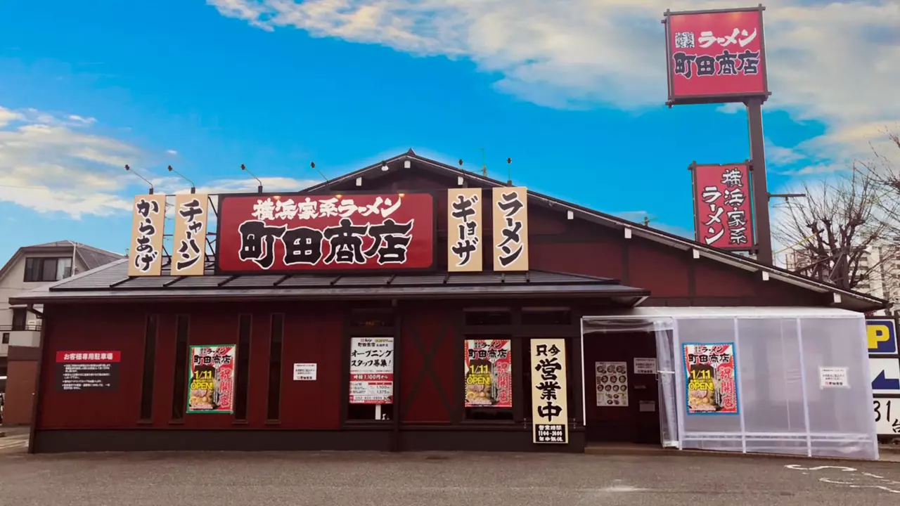 町田商店 元塩町店(愛知県名古屋市南区) ラーメン | 調理見習い・調理補助)の求人の写真