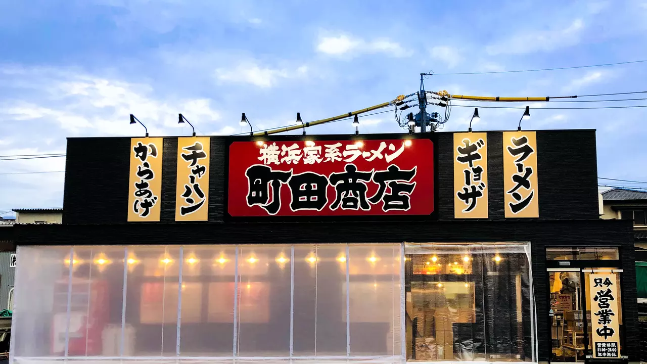 町田商店 刈谷店(愛知県刈谷市) ラーメン | 調理見習い・調理補助)の求人の写真