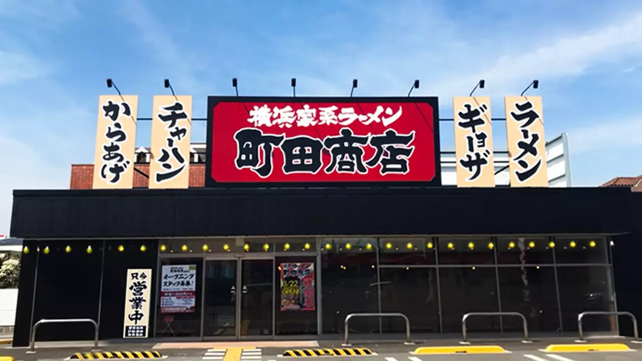 町田商店 姫路店(兵庫県姫路市) ラーメン | 調理見習い・調理補助)の求人の写真