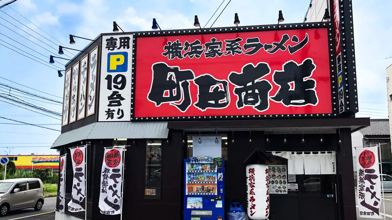 町田商店 太平通店(愛知県名古屋市中川区) ラーメン | 調理見習い・調理補助)の求人の写真