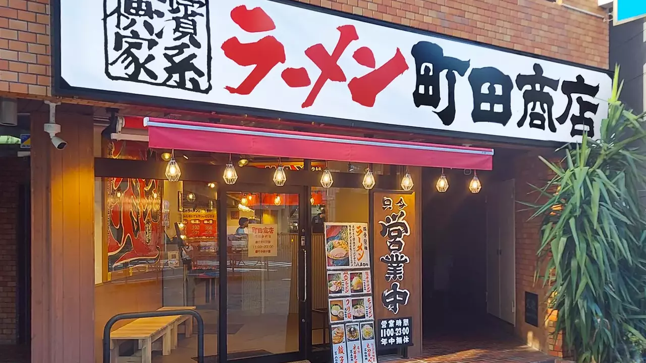 町田商店 四谷麹町店(東京都千代田区) ラーメン | 調理見習い・調理補助)の求人の写真