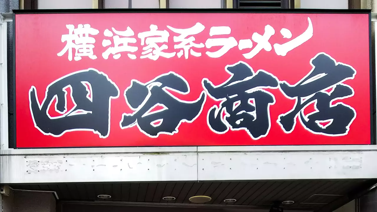 町田商店 四谷商店(東京都新宿区) ラーメン | 調理見習い・調理補助)の求人の写真