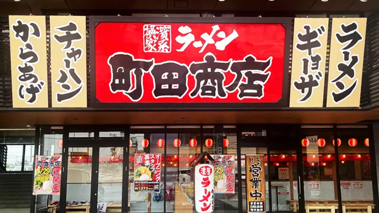 町田商店 四日市店(三重県四日市市) ラーメン | 調理見習い・調理補助)の求人の写真
