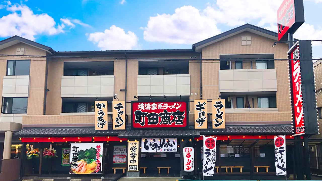 町田商店 練馬土支田店(東京都練馬区) ラーメン | 調理見習い・調理補助)の求人の写真