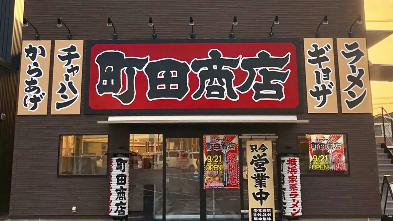 町田商店 豊川インター店(愛知県豊川市) ラーメン | 調理見習い・調理補助)の求人の写真