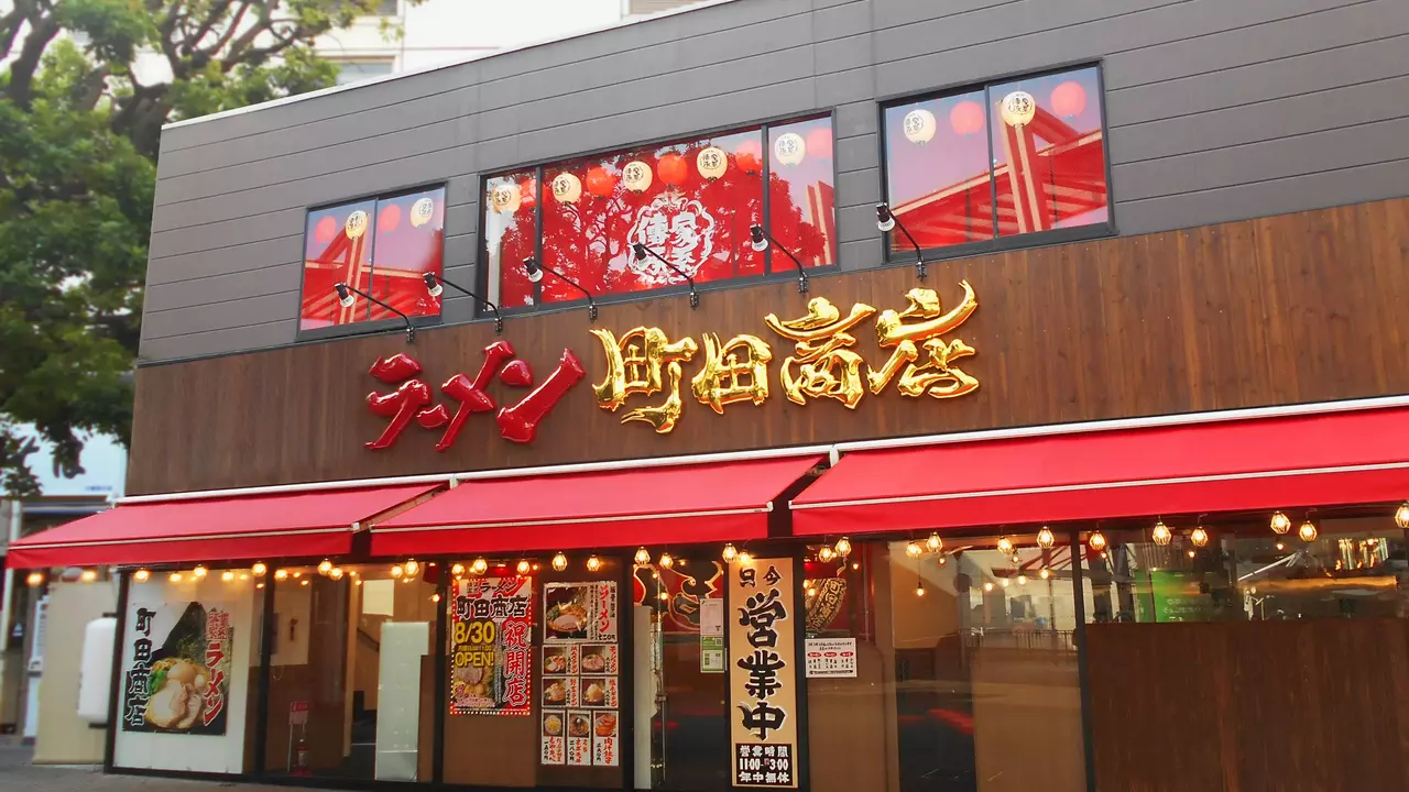 町田商店|調理見習い・調理補助の求人画像1枚目