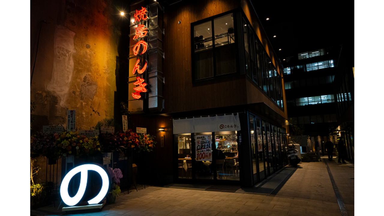 のんきグループ 『代官山のんき』 焼肉, 居酒屋 | 調理見習い・調理補助)の求人の写真 2枚目