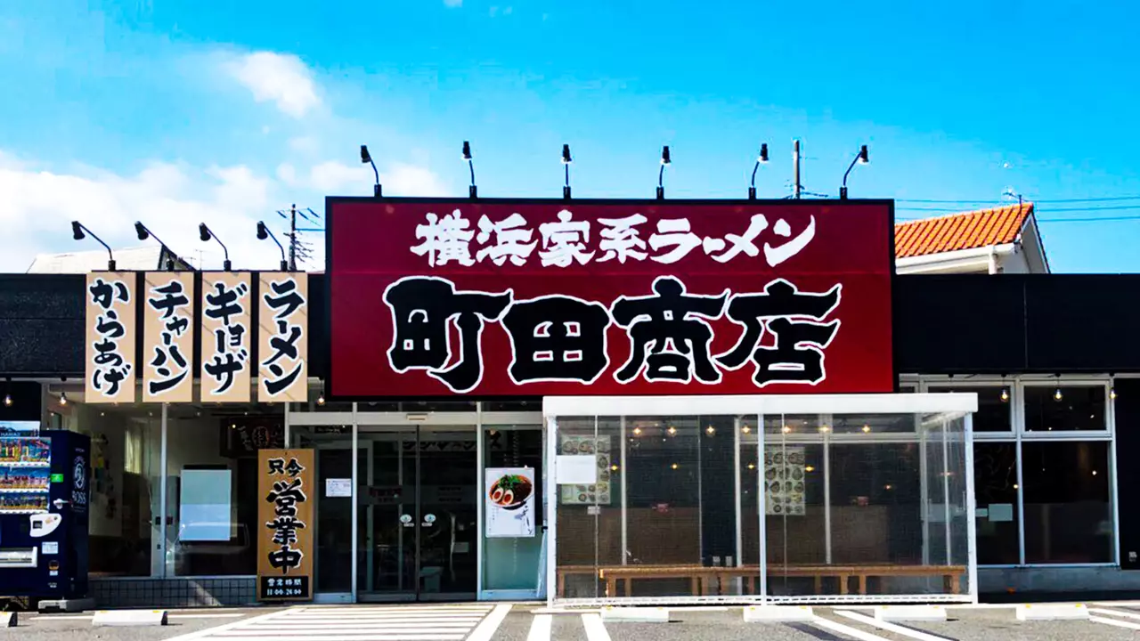 町田商店 秦野店(神奈川県秦野市) ラーメン | 調理見習い・調理補助)の求人の写真