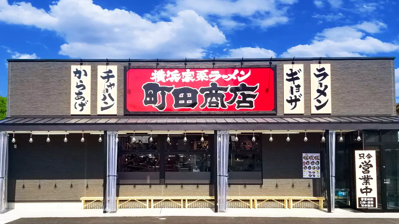 町田商店 田無店(東京都西東京市) ラーメン | 調理見習い・調理補助)の求人の写真