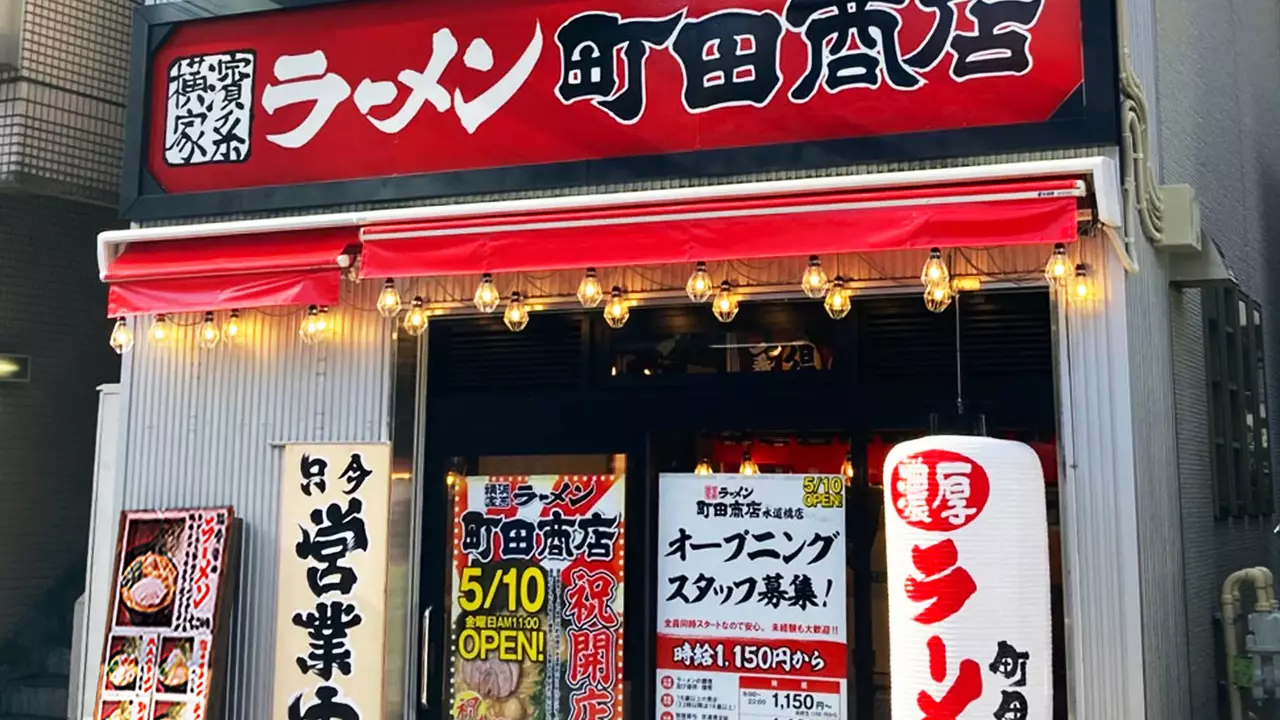 町田商店 水道橋店(東京都千代田区) ラーメン | 調理見習い・調理補助)の求人の写真