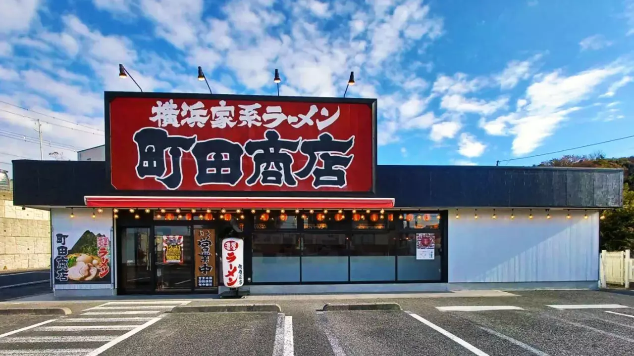町田商店 成瀬店(東京都町田市) ラーメン | 調理見習い・調理補助)の求人の写真
