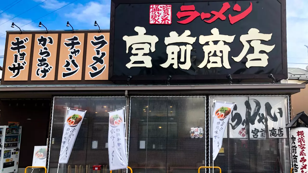 町田商店 宮前商店(神奈川県川崎市宮前区) ラーメン | 調理見習い・調理補助)の求人の写真