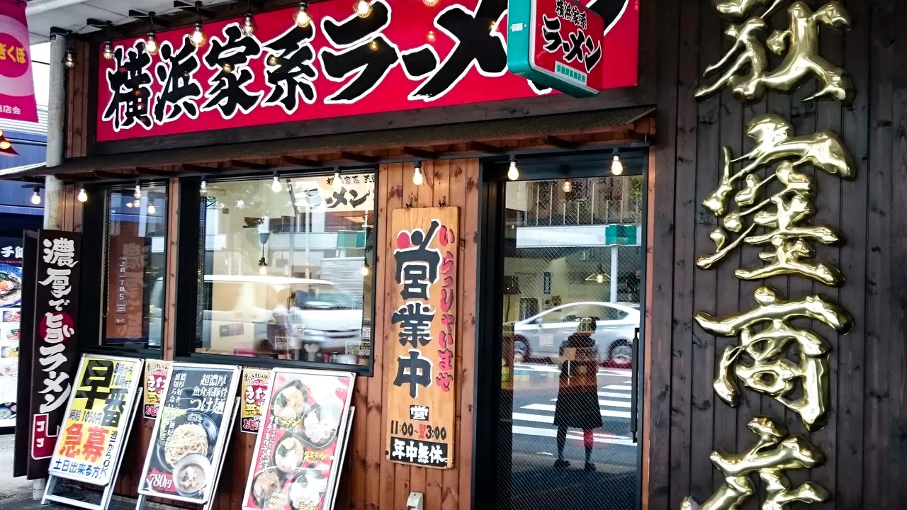 町田商店 荻窪商店(東京都杉並区) ラーメン | 調理見習い・調理補助)の求人の写真
