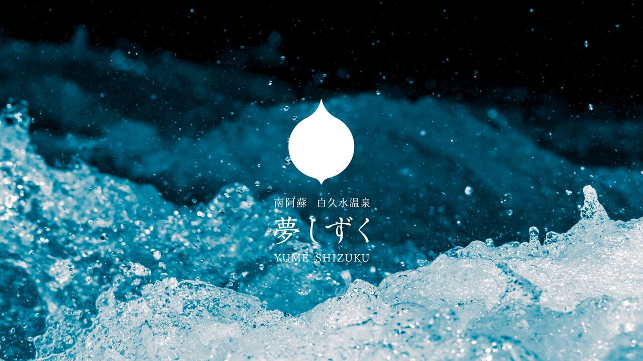 白久水温泉夢しずく ホテル・旅館 | レストランサービス・ホールスタッフ)の求人の写真 4枚目