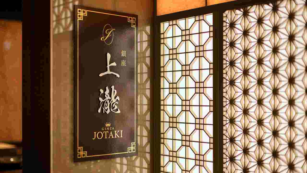 銀座上瀧|料理長・料理長候補の求人画像1枚目