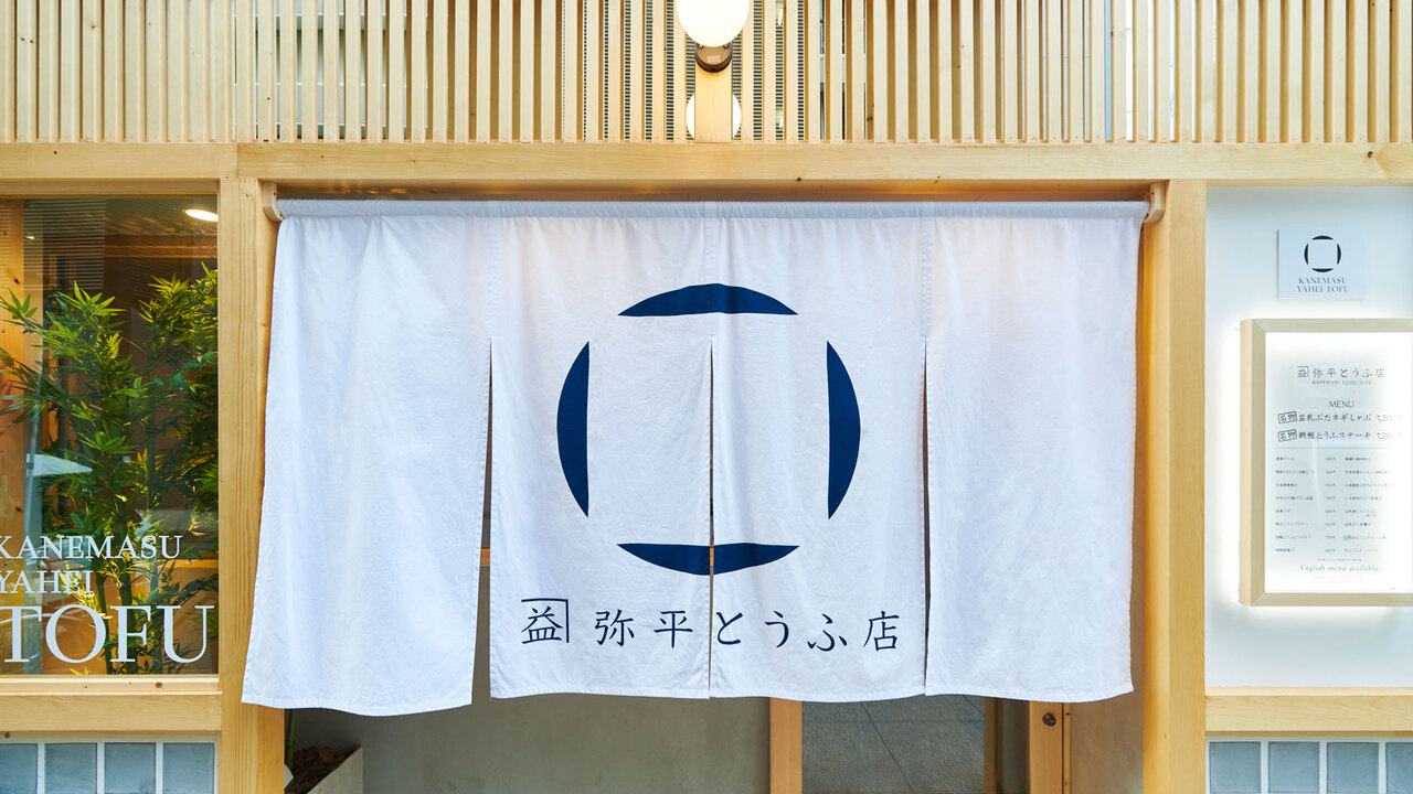 カネマス弥平とうふ店|キッチンスタッフの求人画像1枚目