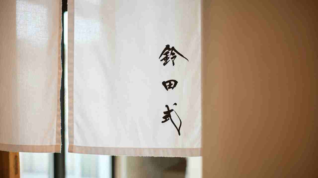 鈴田式|料理長・料理長候補の求人画像1枚目