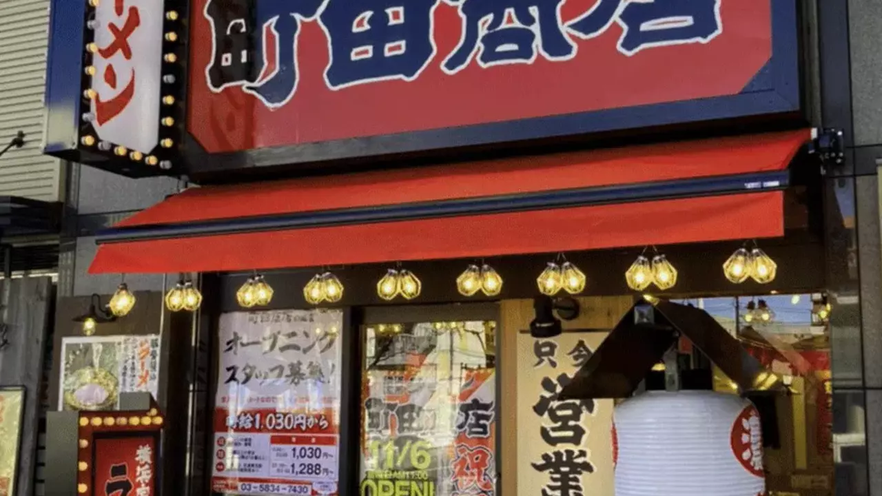 町田商店 田端店(東京都北区) ラーメン | 調理見習い・調理補助)の求人の写真