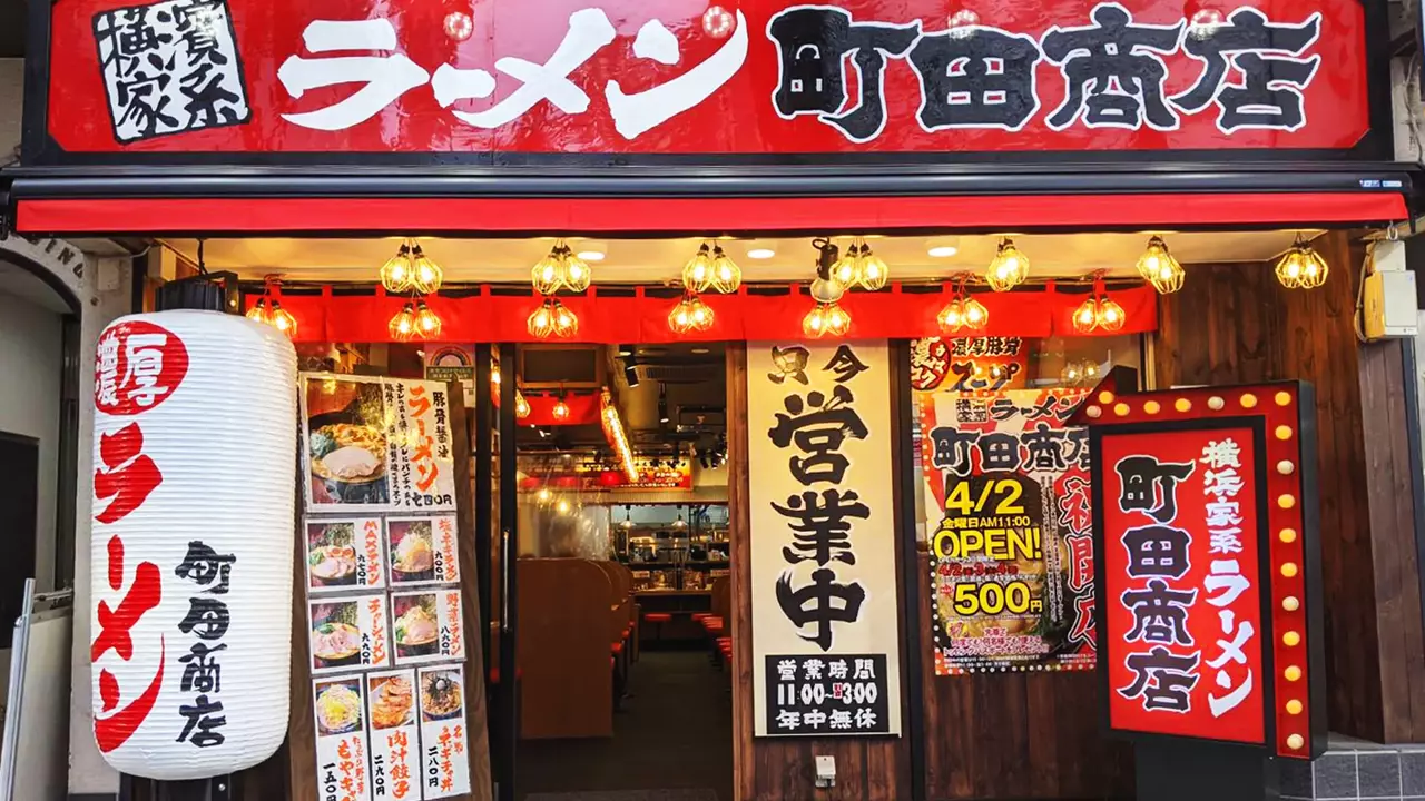 町田商店 宮益坂店(東京都渋谷区) ラーメン | 調理見習い・調理補助)の求人の写真