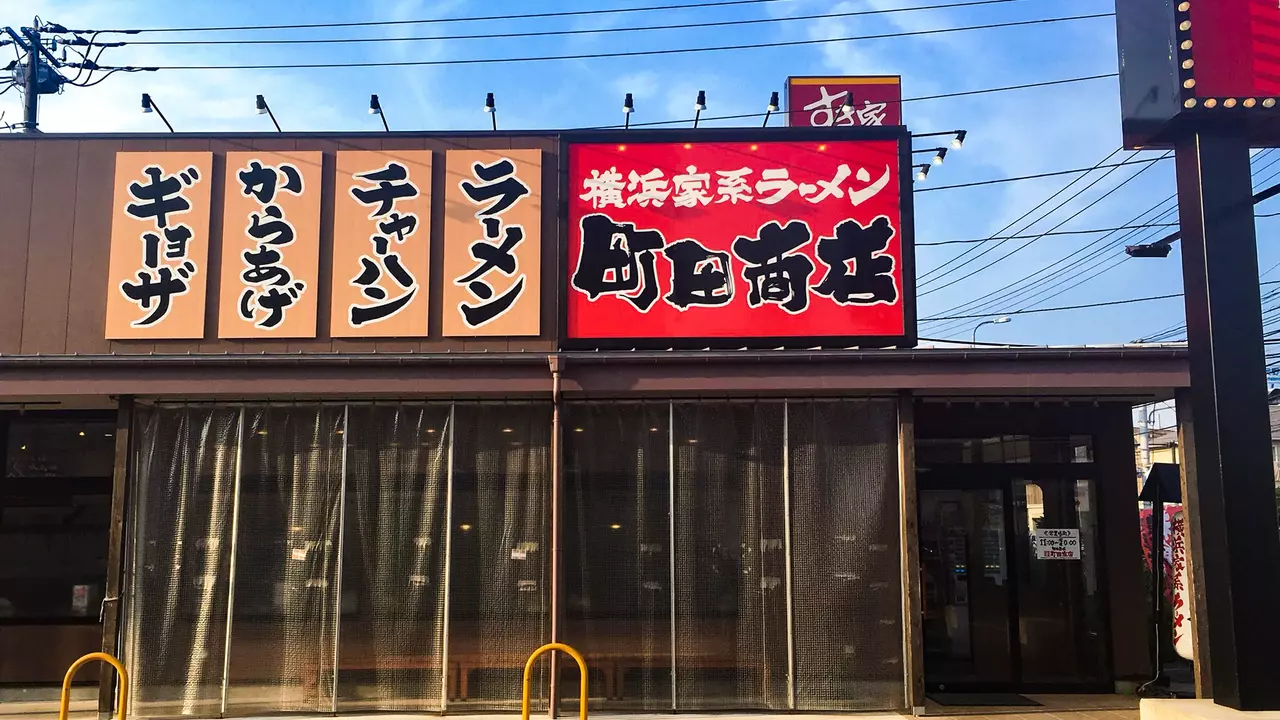 町田商店 戸塚原宿店(神奈川県横浜市戸塚区) ラーメン | 調理見習い・調理補助)の求人の写真