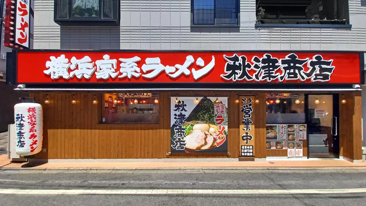 町田商店 秋津商店(東京都東村山市) ラーメン | 調理見習い・調理補助)の求人の写真