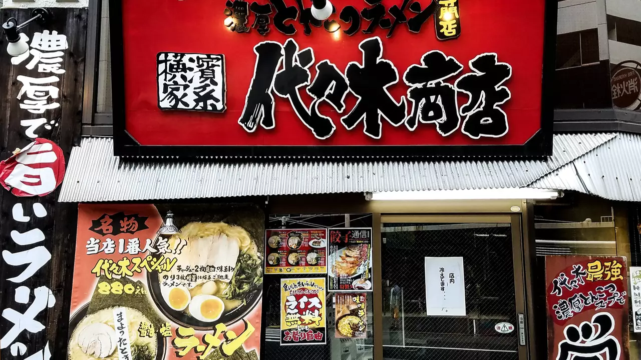 町田商店 代々木商店(東京都渋谷区) ラーメン | 調理見習い・調理補助)の求人の写真