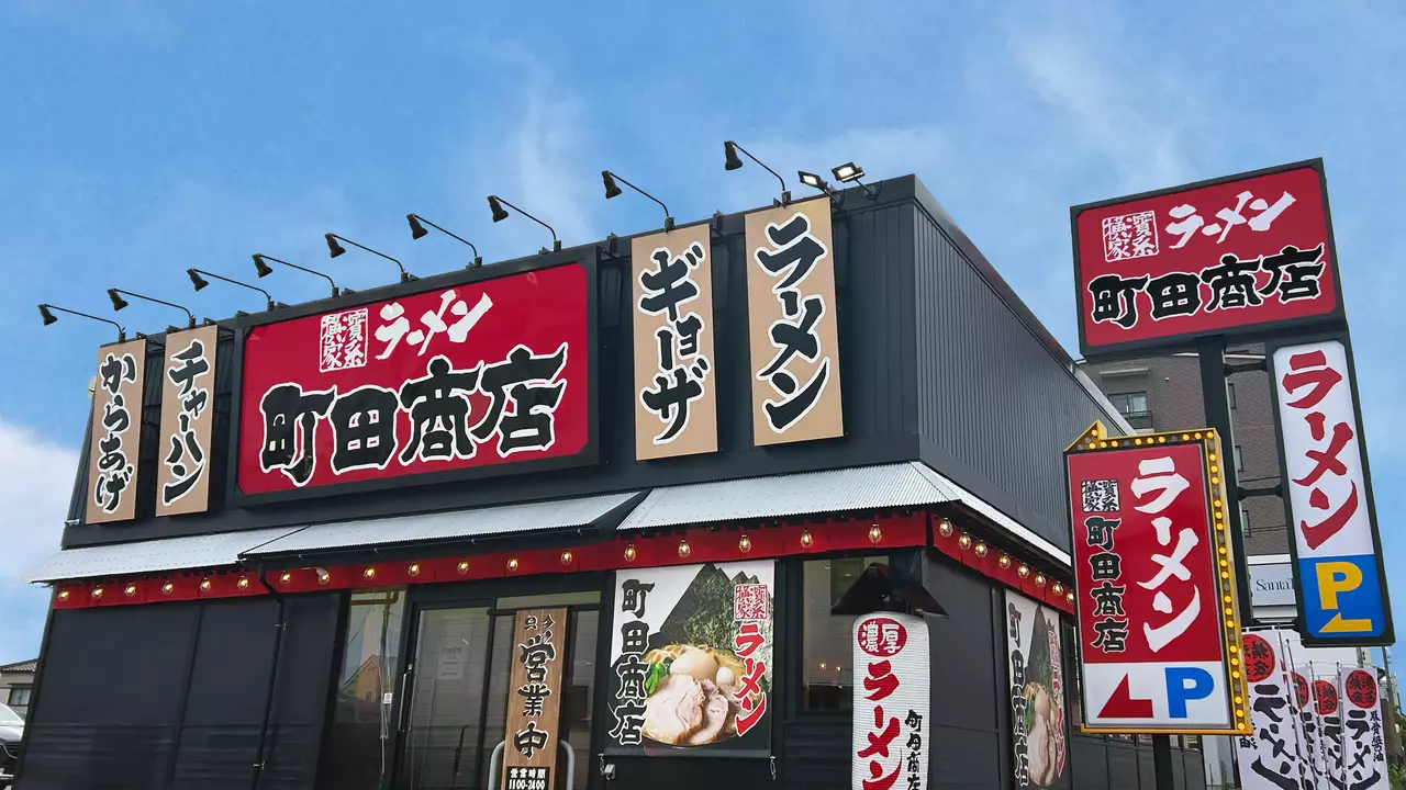 町田商店 安城店(愛知県安城市) ラーメン | 調理見習い・調理補助)の求人の写真