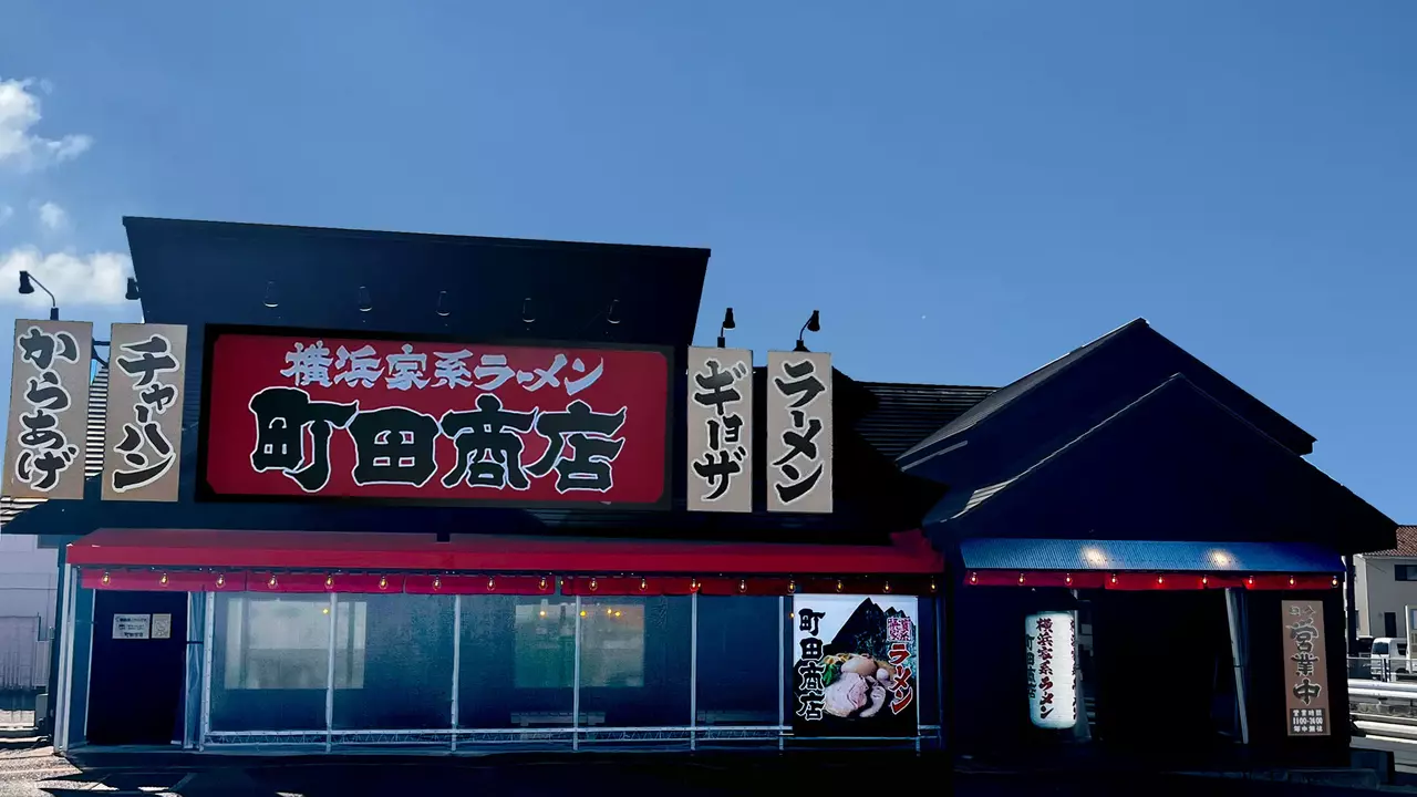 町田商店 豊橋店(愛知県豊橋市) ラーメン | 調理見習い・調理補助)の求人の写真