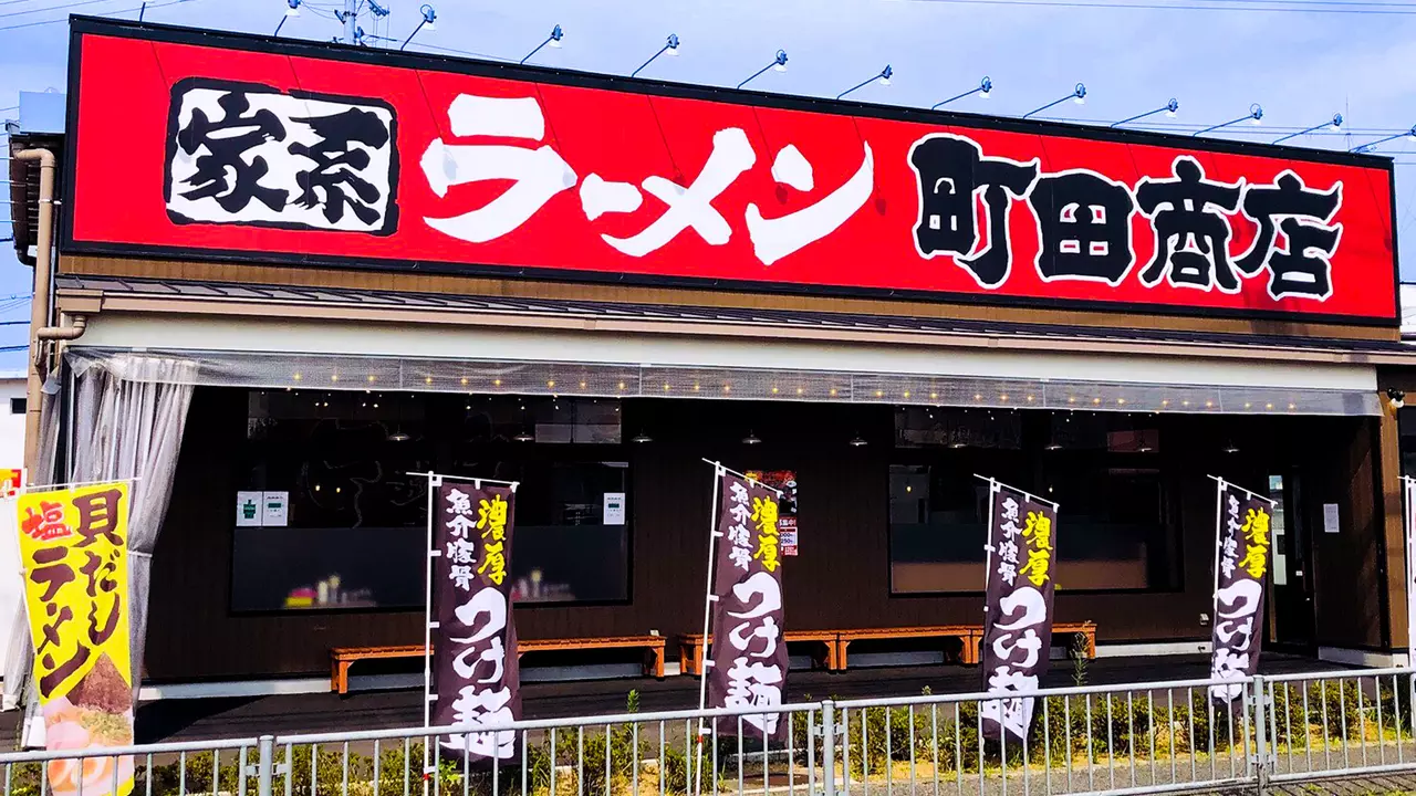 町田商店 美原黒山店(大阪府堺市美原区) ラーメン | 調理見習い・調理補助)の求人の写真