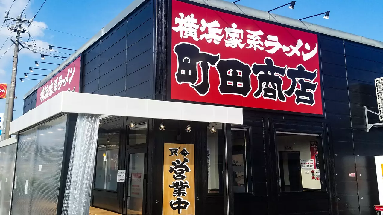 町田商店|調理見習い・調理補助の求人画像1枚目