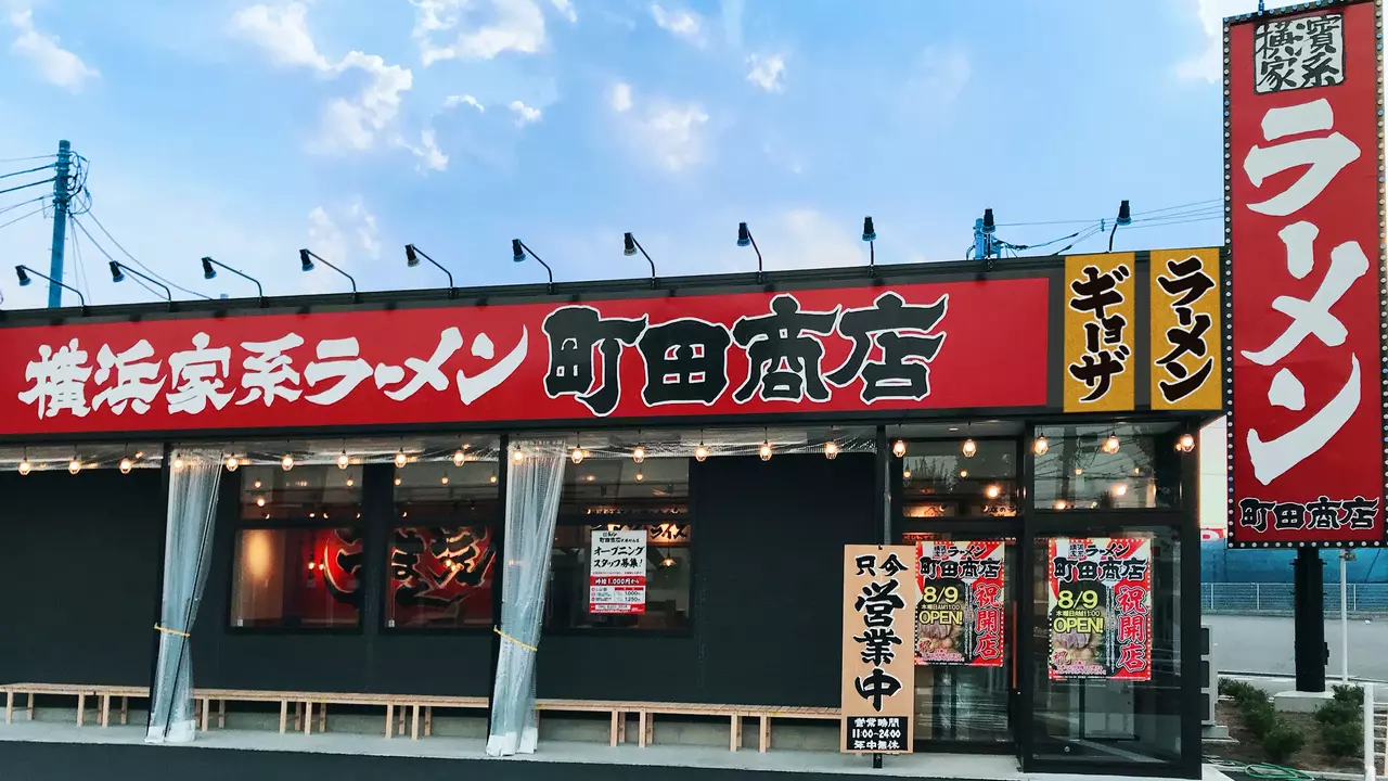町田商店 武蔵村山店(東京都武蔵村山市) ラーメン | 調理見習い・調理補助)の求人の写真