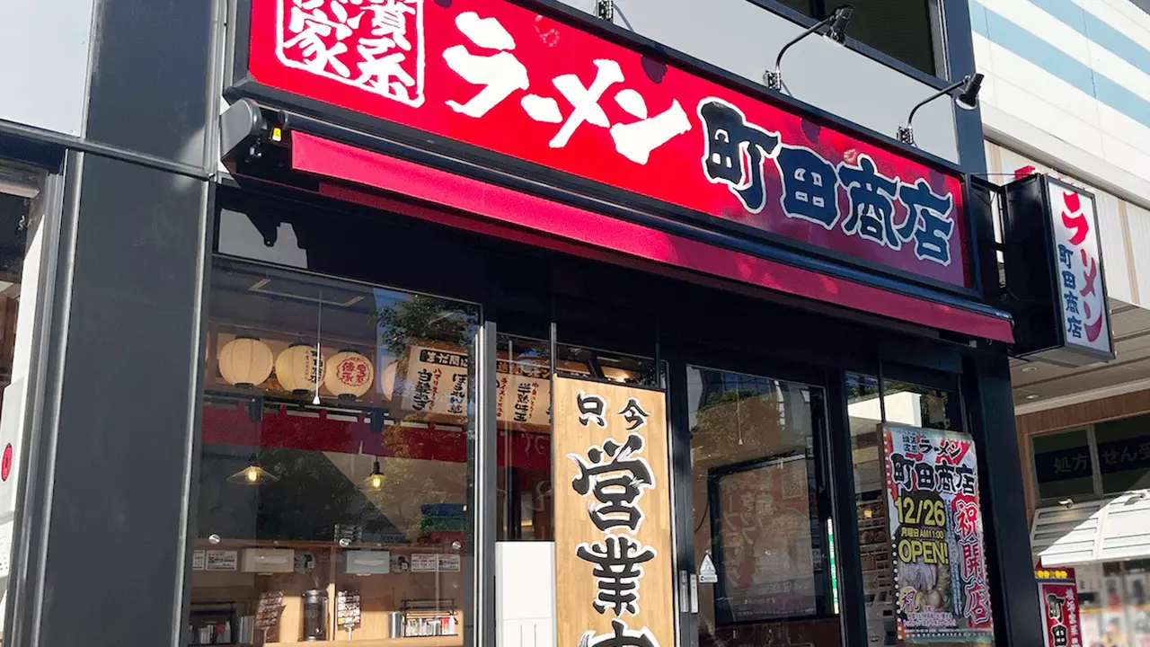 町田商店 行徳店(千葉県市川市) ラーメン | 調理見習い・調理補助)の求人の写真