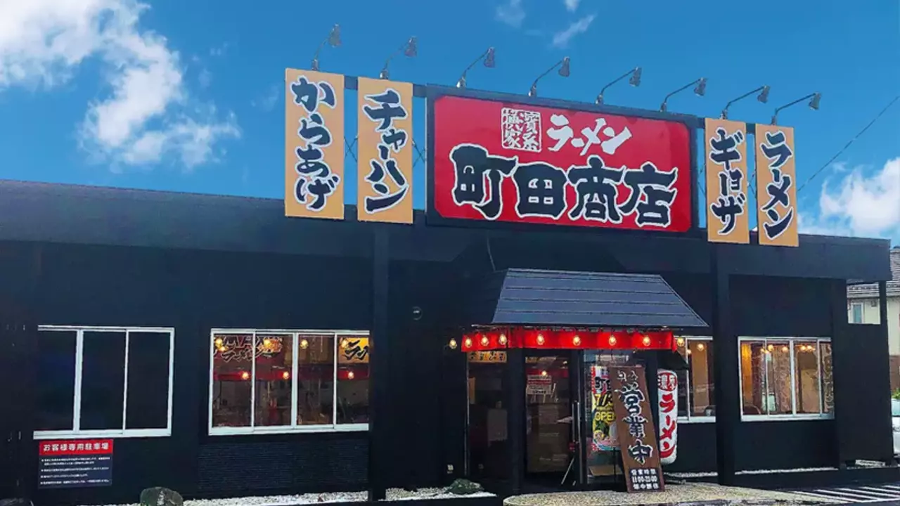 町田商店 簗瀬バイパス店(栃木県宇都宮市) ラーメン | 調理見習い・調理補助)の求人の写真