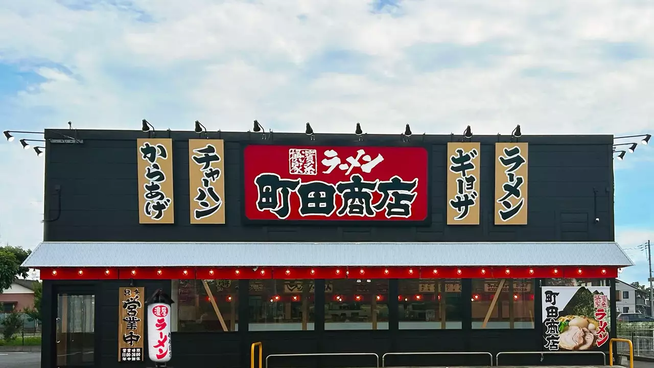 町田商店 野田店(千葉県野田市) ラーメン | 調理見習い・調理補助)の求人の写真