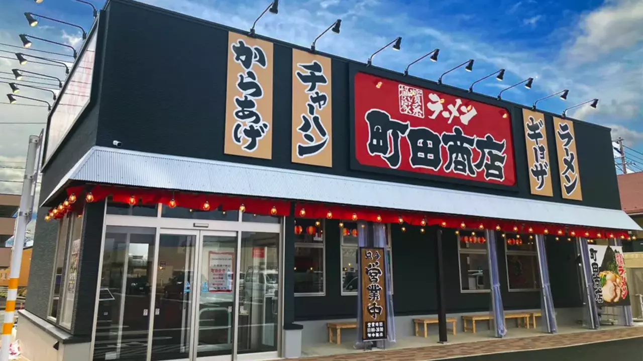 町田商店 盛岡津志田店(岩手県盛岡市) ラーメン | 調理見習い・調理補助)の求人の写真