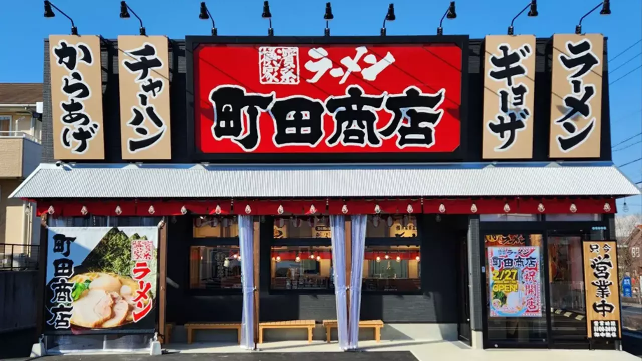町田商店 長久手店(愛知県長久手市) ラーメン | 調理見習い・調理補助)の求人の写真