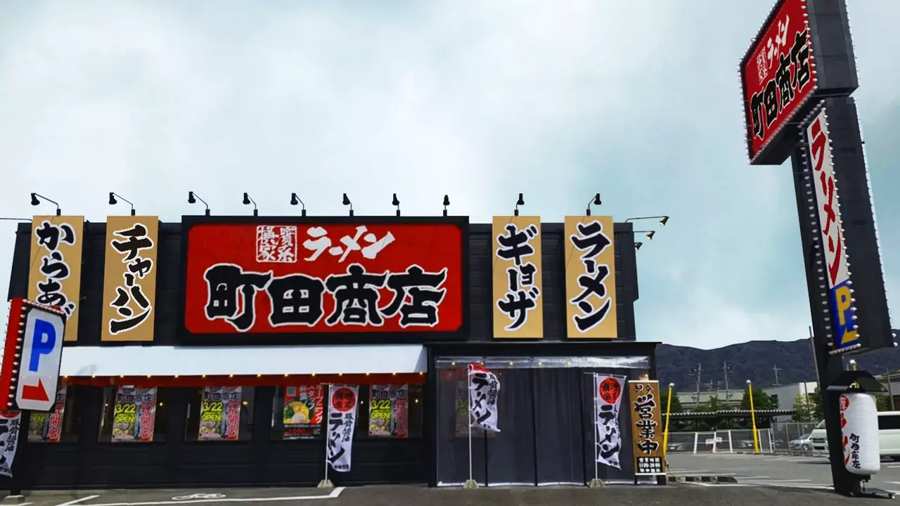 町田商店 蒲郡店(愛知県蒲郡市) ラーメン | 調理見習い・調理補助)の求人の写真