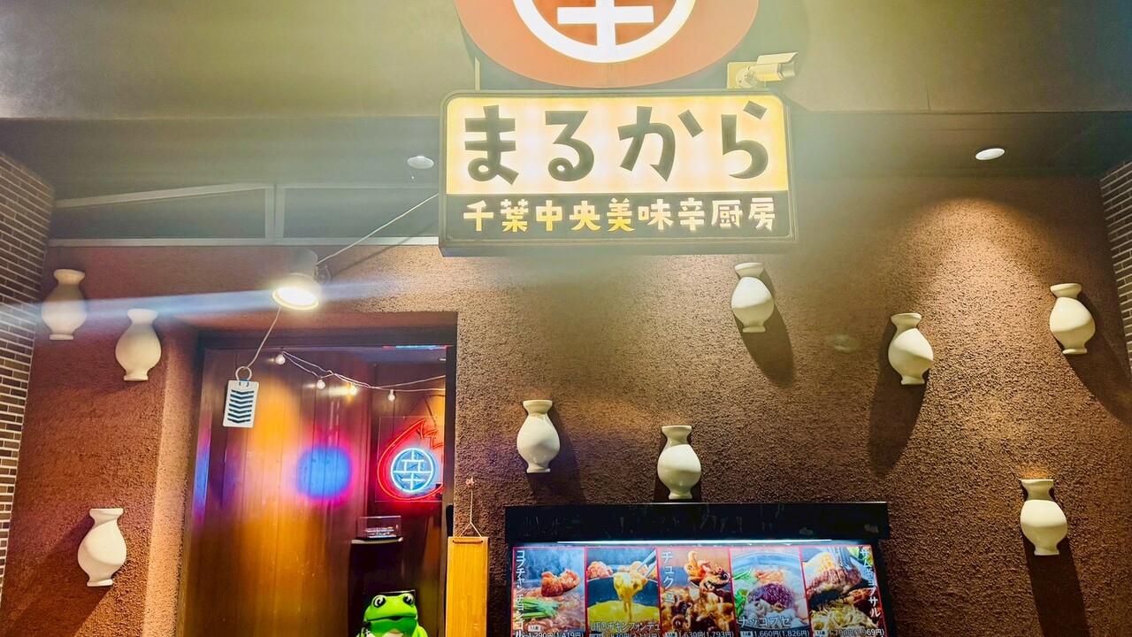 美味辛厨房 まるから 千葉中央店 居酒屋, 専門店（各国料理） | 店長・店長候補)の求人の写真 4枚目