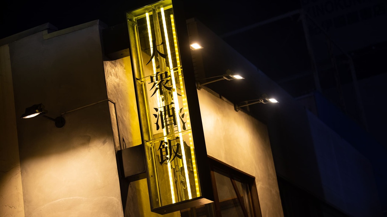 酒場 サワマル　川越店|店長・店長候補の求人画像1枚目