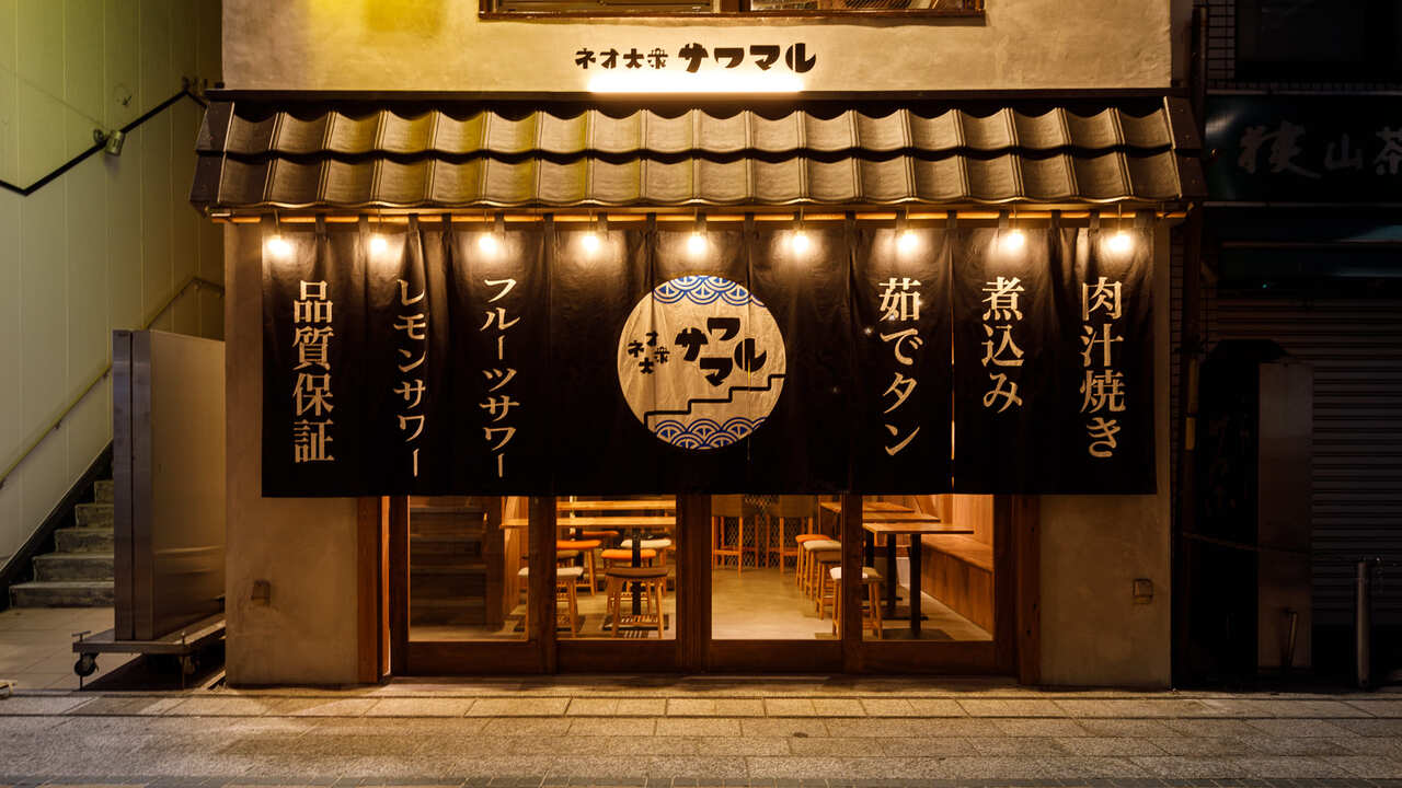 酒場 サワマル　川越店 和食, 居酒屋 | レストランサービス・ホールスタッフ)の求人の写真 1枚目
