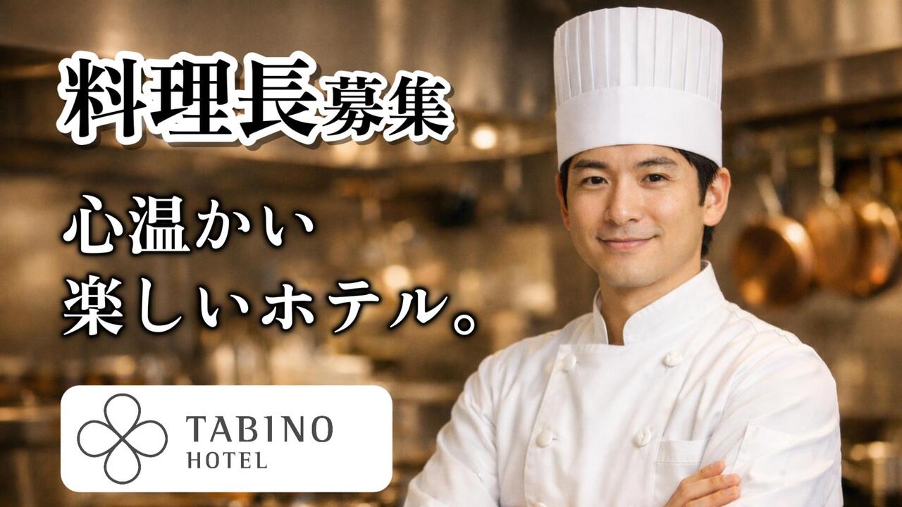 たびの たびのホテルlit豊川 ホテル・旅館 | 料理長・料理長候補)の求人の写真 4枚目