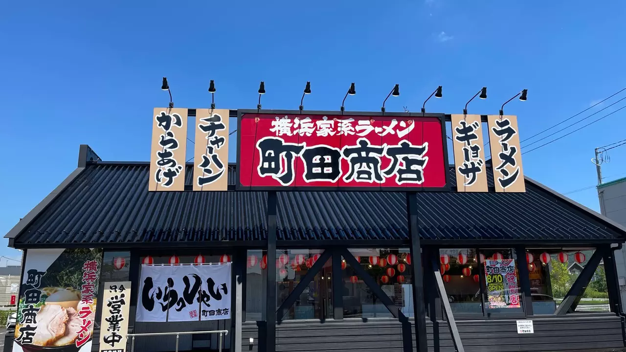 町田商店 福島西口店(福島県福島市) ラーメン | 調理見習い・調理補助)の求人の写真