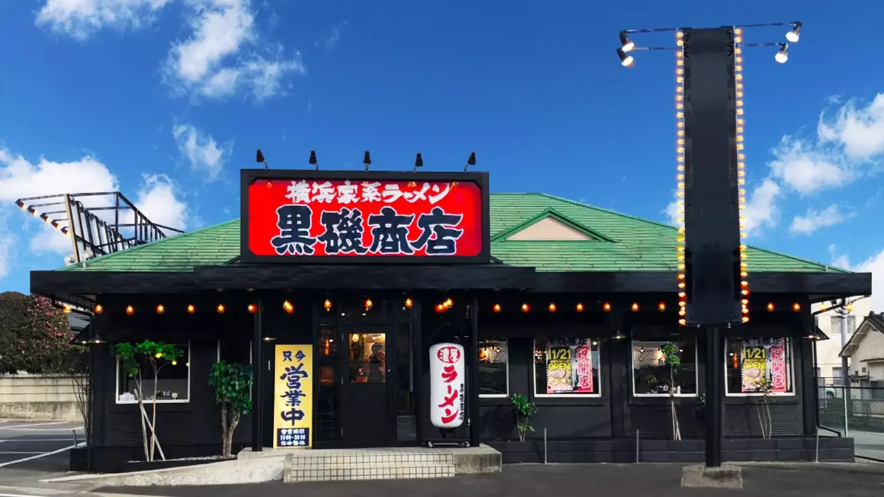 町田商店 黒磯商店 ラーメン | 調理見習い・調理補助)の求人の写真