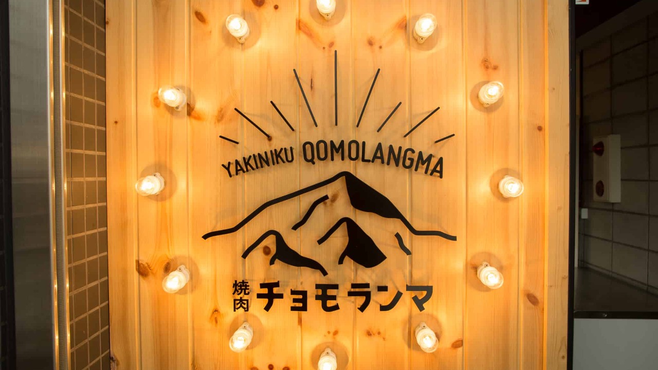 焼肉チョモランマ|レストランサービス・ホールスタッフの求人画像1枚目